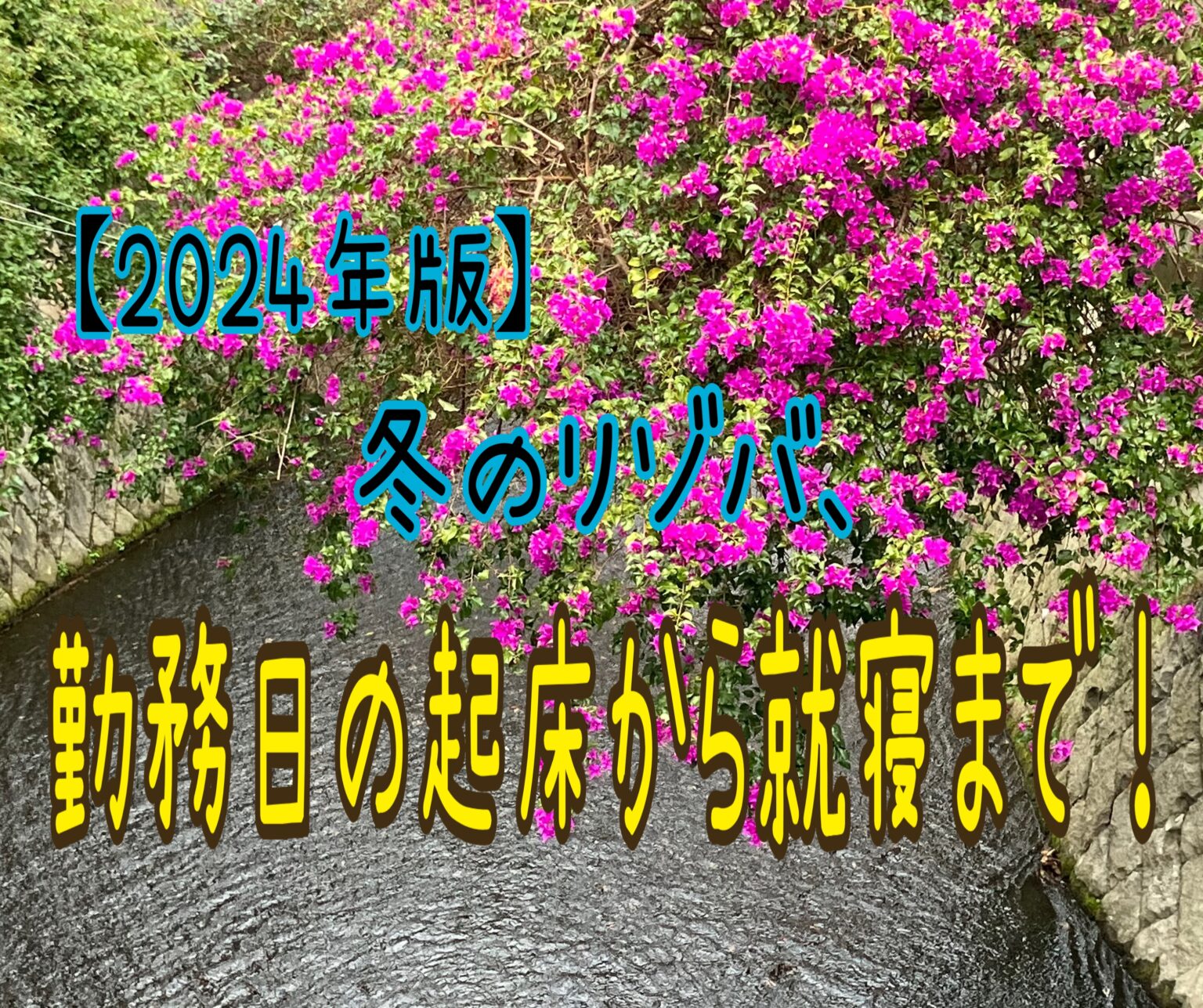 糸川の花