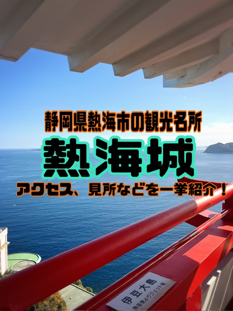 熱海城の観光についての記事のアイキャッチ画像背景は熱海から眺める海