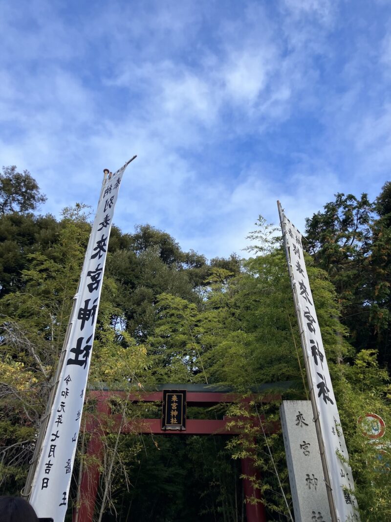 来宮神社の鳥居前の旗